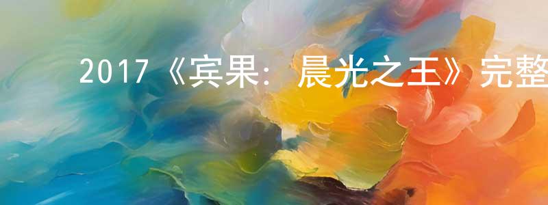 ﻿陈观泰发布﻿2017《宾果：晨光之王》完整版电影/在线观看/百度云-美剧天堂